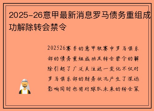 2025-26意甲最新消息罗马债务重组成功解除转会禁令