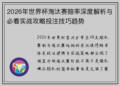 2026年世界杯淘汰赛赔率深度解析与必看实战攻略投注技巧趋势