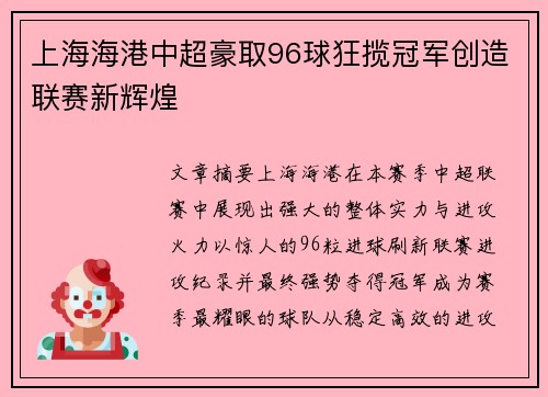 上海海港中超豪取96球狂揽冠军创造联赛新辉煌