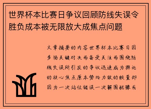 世界杯本比赛日争议回顾防线失误令胜负成本被无限放大成焦点问题