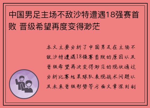 中国男足主场不敌沙特遭遇18强赛首败 晋级希望再度变得渺茫