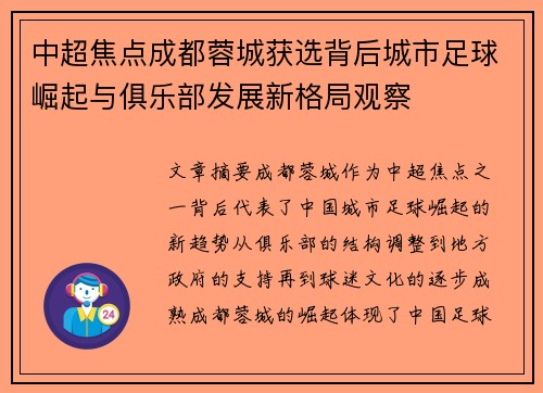 中超焦点成都蓉城获选背后城市足球崛起与俱乐部发展新格局观察 中超焦点成都蓉城获选背后城市足球崛起与俱乐部发展新格局观察
