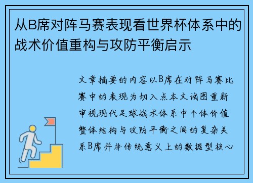 从B席对阵马赛表现看世界杯体系中的战术价值重构与攻防平衡启示