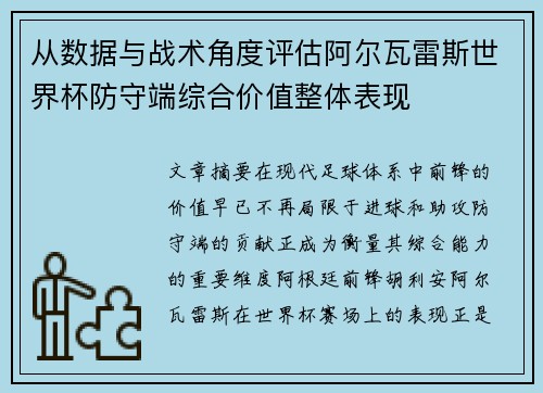 从数据与战术角度评估阿尔瓦雷斯世界杯防守端综合价值整体表现