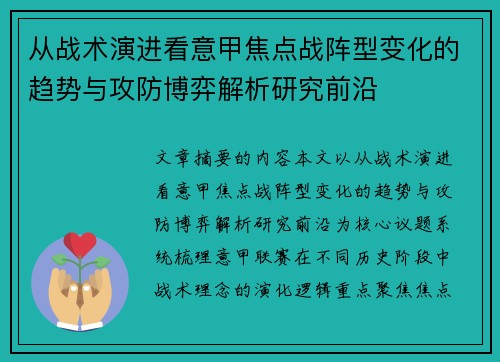 从战术演进看意甲焦点战阵型变化的趋势与攻防博弈解析研究前沿