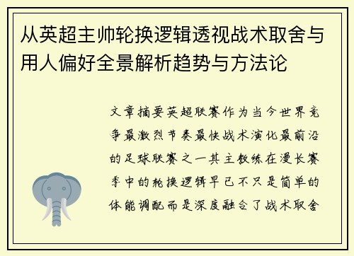 从英超主帅轮换逻辑透视战术取舍与用人偏好全景解析趋势与方法论
