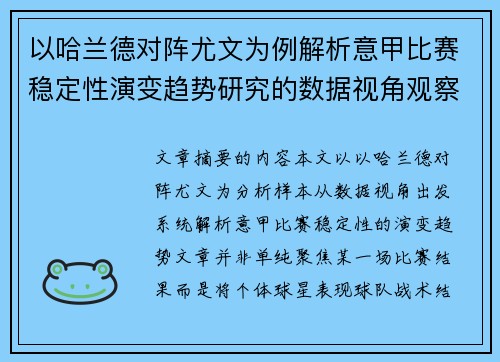以哈兰德对阵尤文为例解析意甲比赛稳定性演变趋势研究的数据视角观察