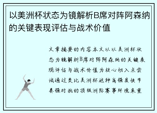以美洲杯状态为镜解析B席对阵阿森纳的关键表现评估与战术价值 以美洲杯状态为镜解析B席对阵阿森纳的关键表现评估与战术价值