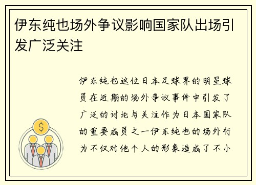 伊东纯也场外争议影响国家队出场引发广泛关注