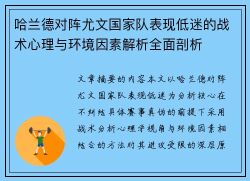 哈兰德对阵尤文国家队表现低迷的战术心理与环境因素解析全面剖析