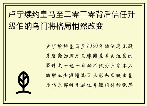 卢宁续约皇马至二零三零背后信任升级伯纳乌门将格局悄然改变