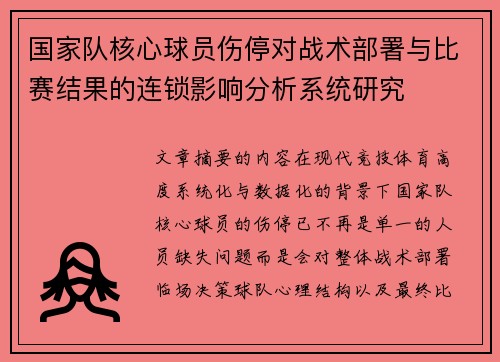 国家队核心球员伤停对战术部署与比赛结果的连锁影响分析系统研究