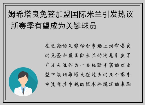 姆希塔良免签加盟国际米兰引发热议 新赛季有望成为关键球员