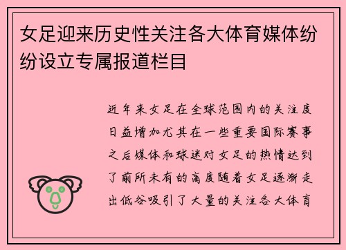 女足迎来历史性关注各大体育媒体纷纷设立专属报道栏目