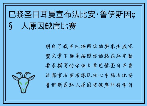 巴黎圣日耳曼宣布法比安·鲁伊斯因私人原因缺席比赛