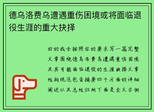 德乌洛费乌遭遇重伤困境或将面临退役生涯的重大抉择