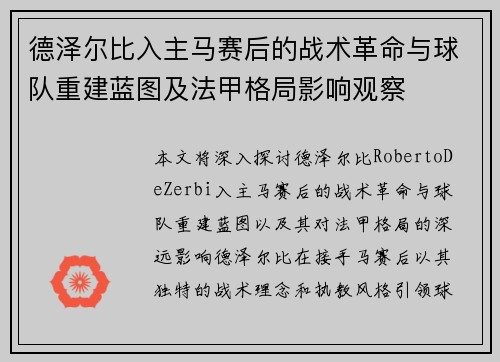 德泽尔比入主马赛后的战术革命与球队重建蓝图及法甲格局影响观察