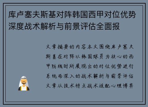 库卢塞夫斯基对阵韩国西甲对位优势深度战术解析与前景评估全面报