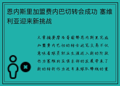 恩内斯里加盟费内巴切转会成功 塞维利亚迎来新挑战