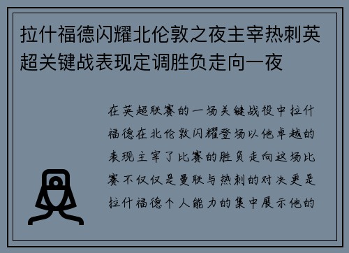 拉什福德闪耀北伦敦之夜主宰热刺英超关键战表现定调胜负走向一夜