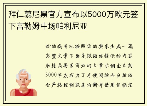 拜仁慕尼黑官方宣布以5000万欧元签下富勒姆中场帕利尼亚