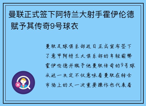 曼联正式签下阿特兰大射手霍伊伦德 赋予其传奇9号球衣