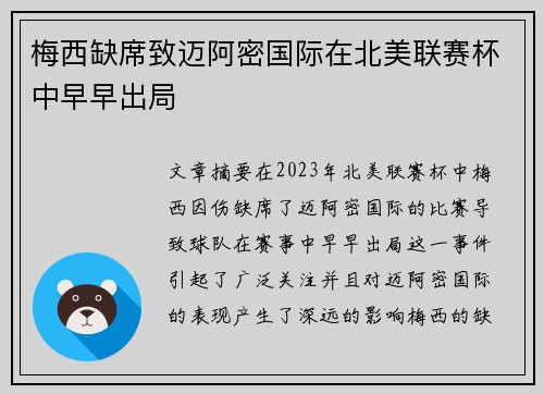 梅西缺席致迈阿密国际在北美联赛杯中早早出局