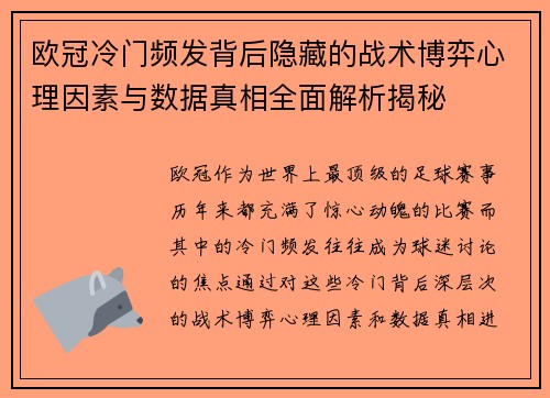 欧冠冷门频发背后隐藏的战术博弈心理因素与数据真相全面解析揭秘