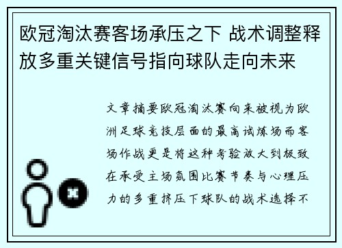 欧冠淘汰赛客场承压之下 战术调整释放多重关键信号指向球队走向未来 欧冠淘汰赛客场承压之下 战术调整释放多重关键信号指向球队走向未来