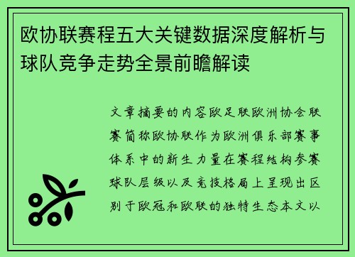 欧协联赛程五大关键数据深度解析与球队竞争走势全景前瞻解读 欧协联赛程五大关键数据深度解析与球队竞争走势全景前瞻解读