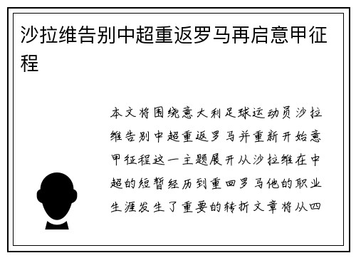 沙拉维告别中超重返罗马再启意甲征程
