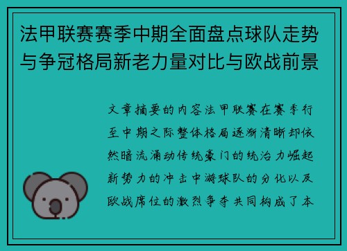 法甲联赛赛季中期全面盘点球队走势与争冠格局新老力量对比与欧战前景