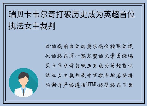 瑞贝卡韦尔奇打破历史成为英超首位执法女主裁判