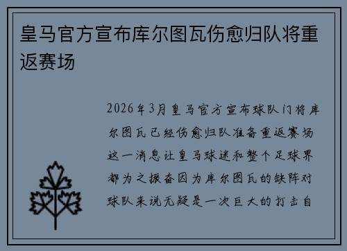 皇马官方宣布库尔图瓦伤愈归队将重返赛场
