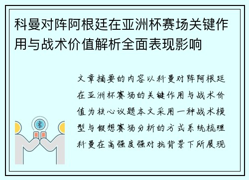 科曼对阵阿根廷在亚洲杯赛场关键作用与战术价值解析全面表现影响