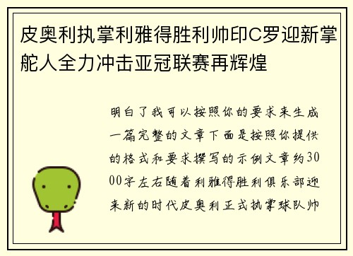 皮奥利执掌利雅得胜利帅印C罗迎新掌舵人全力冲击亚冠联赛再辉煌