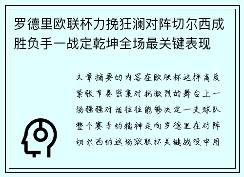 罗德里欧联杯力挽狂澜对阵切尔西成胜负手一战定乾坤全场最关键表现