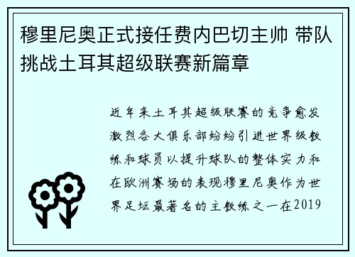 穆里尼奥正式接任费内巴切主帅 带队挑战土耳其超级联赛新篇章 穆里尼奥正式接任费内巴切主帅 带队挑战土耳其超级联赛新篇章