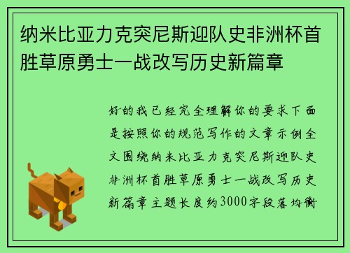 纳米比亚力克突尼斯迎队史非洲杯首胜草原勇士一战改写历史新篇章