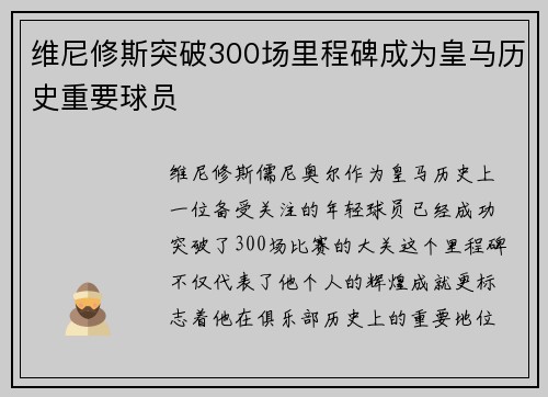 维尼修斯突破300场里程碑成为皇马历史重要球员