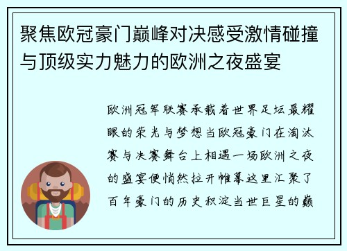 聚焦欧冠豪门巅峰对决感受激情碰撞与顶级实力魅力的欧洲之夜盛宴 聚焦欧冠豪门巅峰对决感受激情碰撞与顶级实力魅力的欧洲之夜盛宴