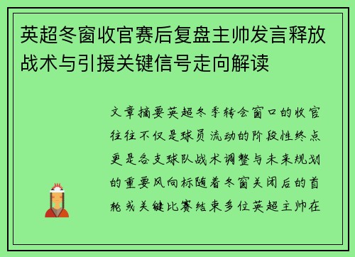 英超冬窗收官赛后复盘主帅发言释放战术与引援关键信号走向解读