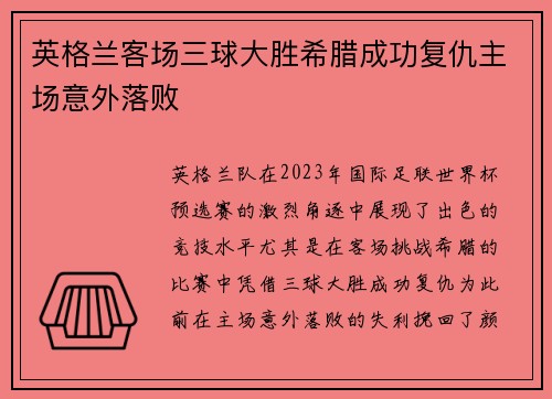 英格兰客场三球大胜希腊成功复仇主场意外落败