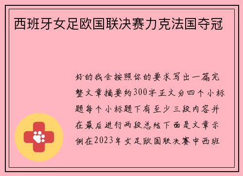 西班牙女足欧国联决赛力克法国夺冠