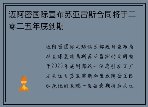 迈阿密国际宣布苏亚雷斯合同将于二零二五年底到期