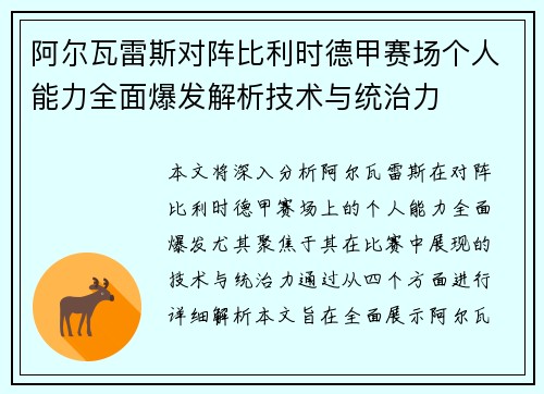 阿尔瓦雷斯对阵比利时德甲赛场个人能力全面爆发解析技术与统治力