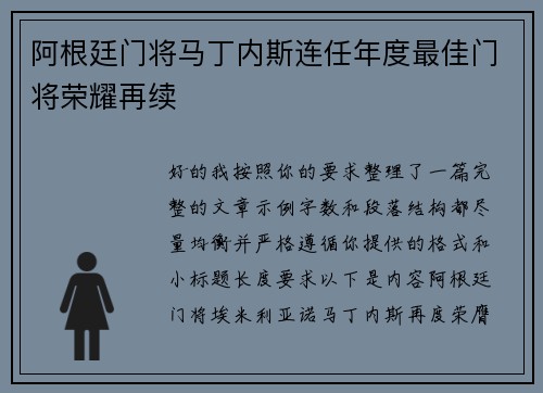 阿根廷门将马丁内斯连任年度最佳门将荣耀再续