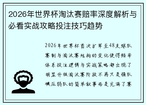 2026年世界杯淘汰赛赔率深度解析与必看实战攻略投注技巧趋势 2026年世界杯淘汰赛赔率深度解析与必看实战攻略投注技巧趋势