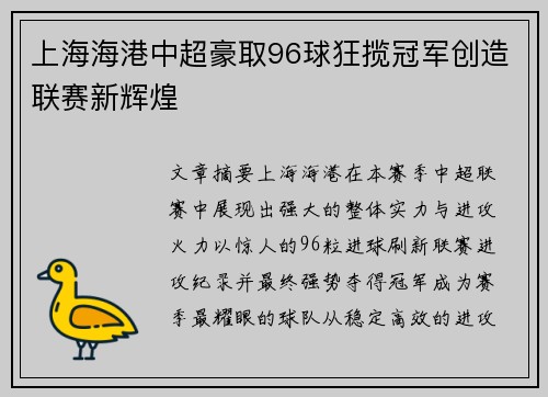 上海海港中超豪取96球狂揽冠军创造联赛新辉煌