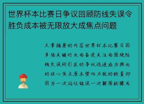 世界杯本比赛日争议回顾防线失误令胜负成本被无限放大成焦点问题